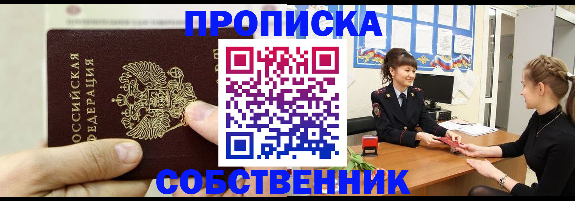 прописка законно в Рубцовске